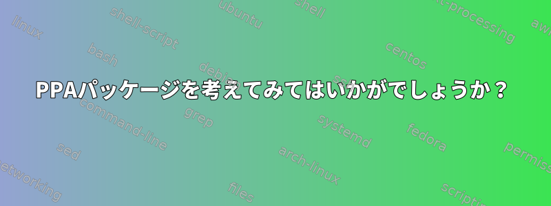 PPAパッケージを考えてみてはいかがでしょうか？