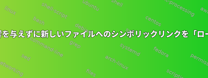 開いたファイルハンドルに影響を与えずに新しいファイルへのシンボリックリンクを「ロール」することは可能ですか？