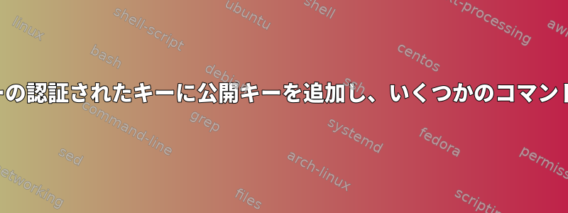 リモートサーバーの認証されたキーに公開キーを追加し、いくつかのコマンドを実行します。