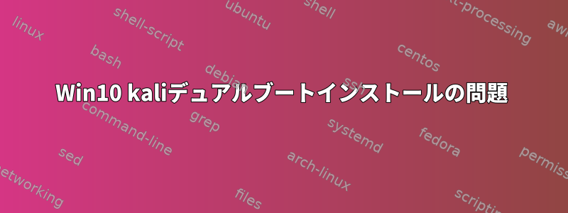 Win10 kaliデュアルブートインストールの問題