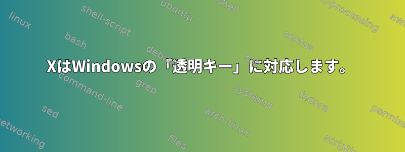 XはWindowsの「透明キー」に対応します。