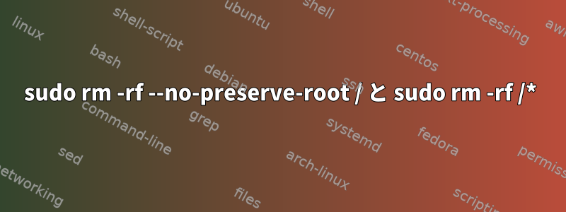 sudo rm -rf --no-preserve-root / と sudo rm -rf /*