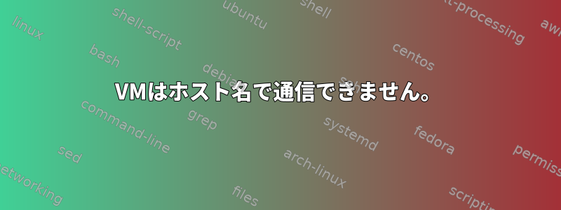 VMはホスト名で通信できません。