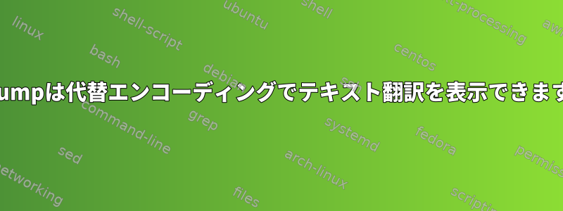 hexdumpは代替エンコーディングでテキスト翻訳を表示できますか？