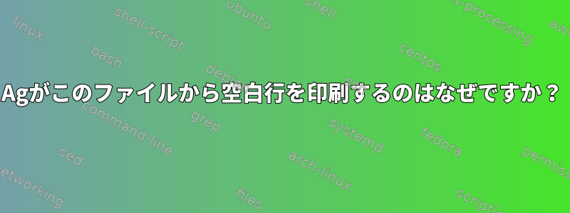 Agがこのファイルから空白行を印刷するのはなぜですか？