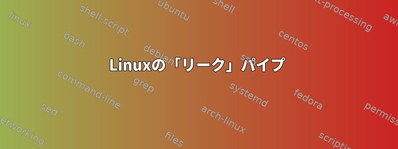 Linuxの「リーク」パイプ