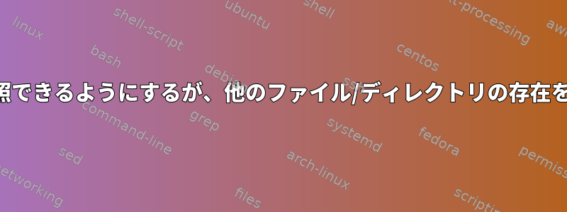 ユーザーがディレクトリを参照できるようにするが、他のファイル/ディレクトリの存在を確認できないようにする方法