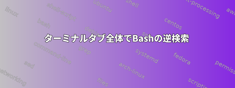 ターミナルタブ全体でBashの逆検索