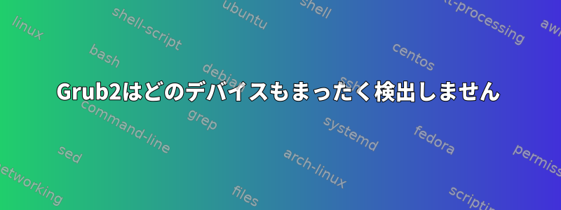 Grub2はどのデバイスもまったく検出しません