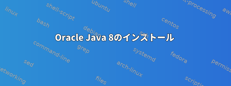 Oracle Java 8のインストール