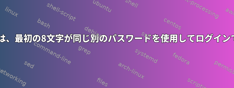 Solarisでは、最初の8文字が同じ別のパスワードを使用してログインできます。