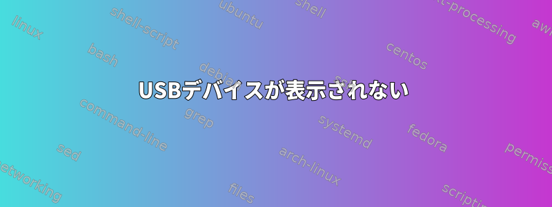 USBデバイスが表示されない