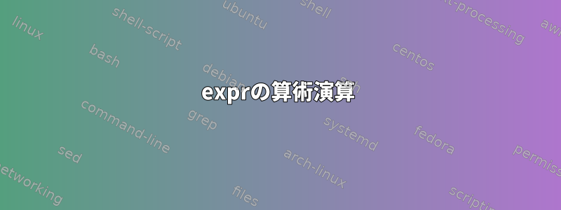 exprの算術演算