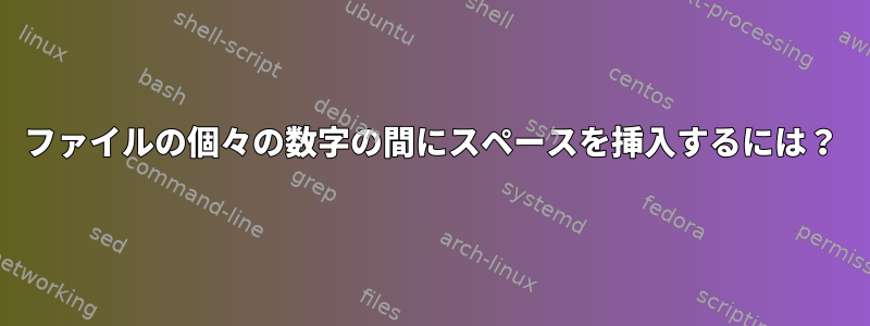 ファイルの個々の数字の間にスペースを挿入するには？