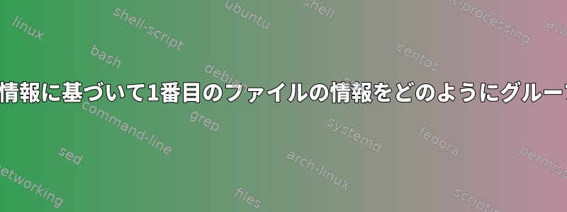 2番目のファイルの情報に基づいて1番目のファイルの情報をどのようにグループ化できますか？