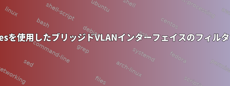 iptablesを使用したブリッジドVLANインターフェイスのフィルタリング