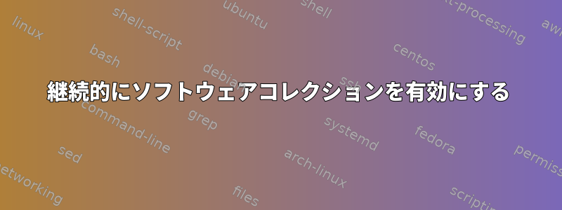 継続的にソフトウェアコレクションを有効にする