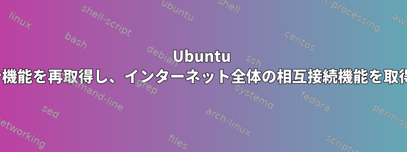 Ubuntu Linuxログイン機能を再取得し、インターネット全体の相互接続機能を取得する方法は？