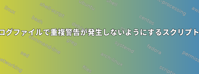 ログファイルで重複警告が発生しないようにするスクリプト