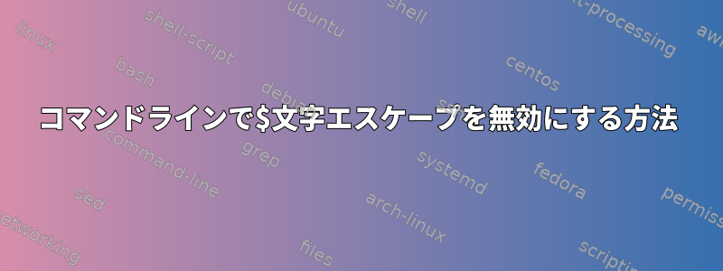 コマンドラインで$文字エスケープを無効にする方法