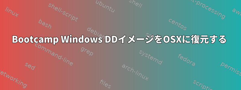 Bootcamp Windows DDイメージをOSXに復元する