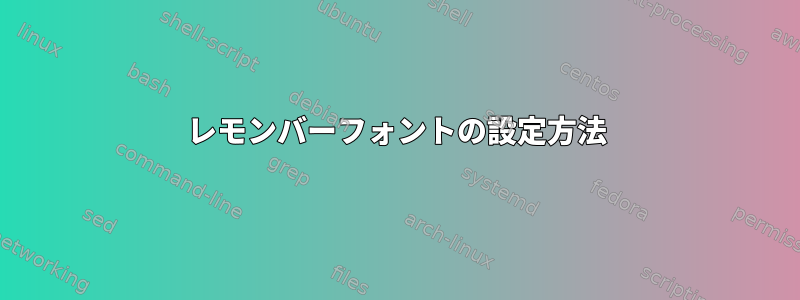 レモンバーフォントの設定方法