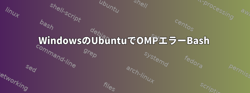 WindowsのUbuntuでOMPエラーBash