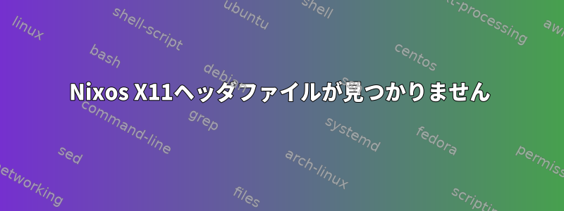 Nixos X11ヘッダファイルが見つかりません