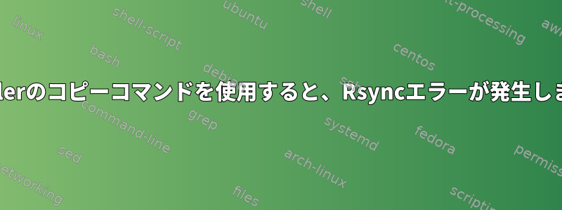 Cobblerのコピーコマンドを使用すると、Rsyncエラーが発生します。