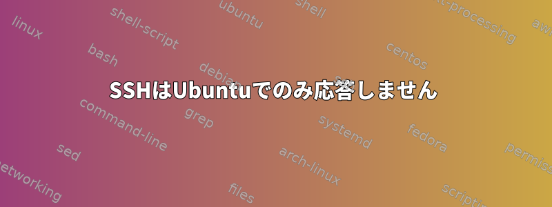 SSHはUbuntuでのみ応答しません