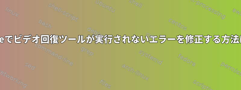 Wineでビデオ回復ツールが実行されないエラーを修正する方法は？