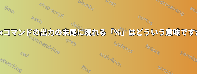 Unixコマンドの出力の末尾に現れる「%」はどういう意味ですか？