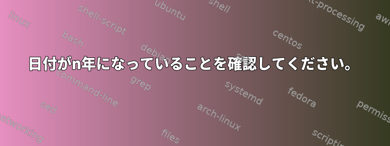 日付がn年になっていることを確認してください。