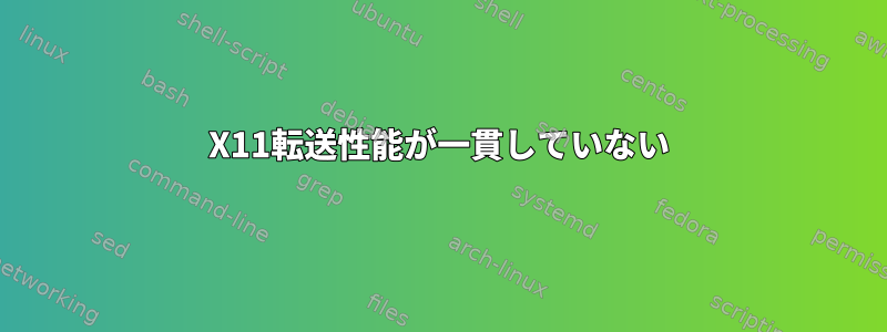 X11転送性能が一貫していない