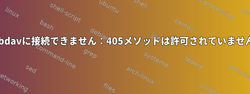 Webdavに接続できません：405メソッドは許可されていません。