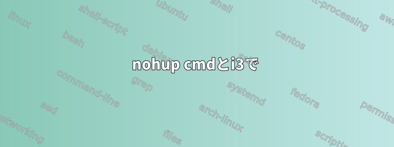 nohup cmdとi3で