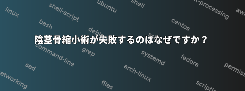 陰茎骨縮小術が失敗するのはなぜですか？