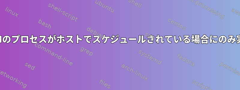 VMゲストは、VMのプロセスがホストでスケジュールされている場合にのみ実行されますか？