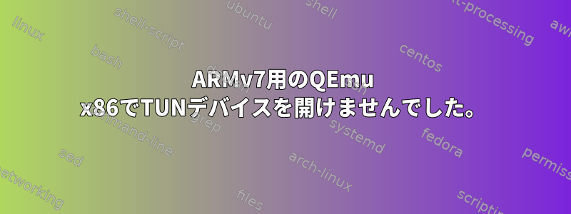 ARMv7用のQEmu x86でTUNデバイスを開けませんでした。