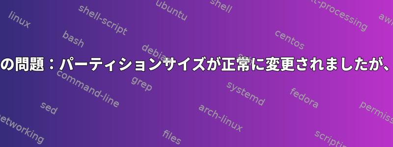 スケジュールされたブロックの問題：パーティションサイズが正常に変更されましたが、OSはそれを認識しません。