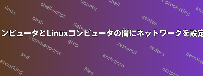 WindowsコンピュータとLinuxコンピュータの間にネットワークを設定するには？