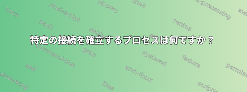 特定の接続を確立するプロセスは何ですか？