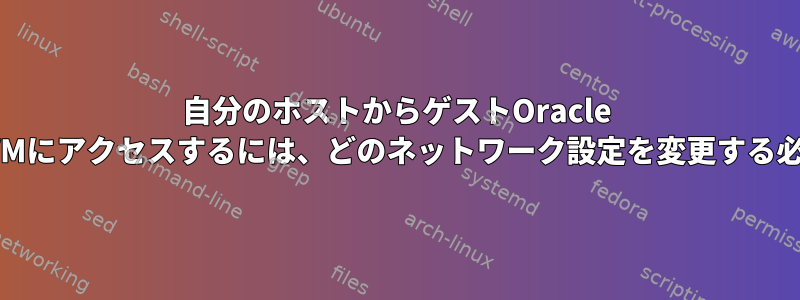 自分のホストからゲストOracle LinuxプリビルドVMにアクセスするには、どのネットワーク設定を変更する必要がありますか？