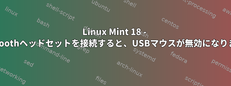 Linux Mint 18 - Bluetoothヘッドセットを接続すると、USBマウスが無効になります。