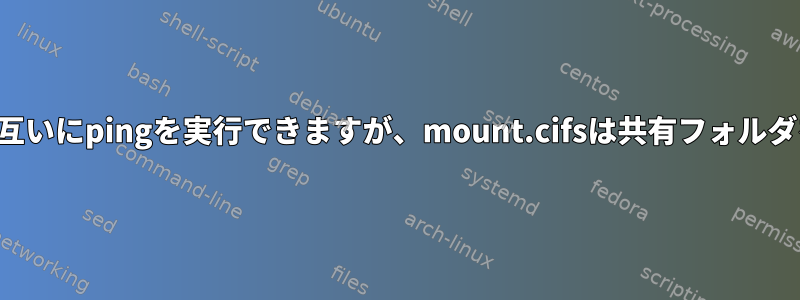 両方のコンピュータが互いにpingを実行できますが、mount.cifsは共有フォルダをマウントしません。