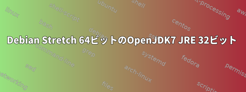 Debian Stretch 64ビットのOpenJDK7 JRE 32ビット