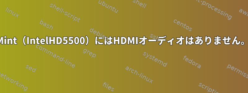 Mint（IntelHD5500）にはHDMIオーディオはありません。