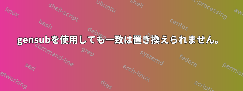 gensubを使用しても一致は置き換えられません。