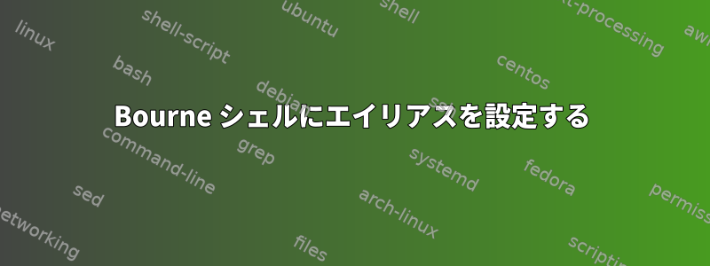 Bourne シェルにエイリアスを設定する