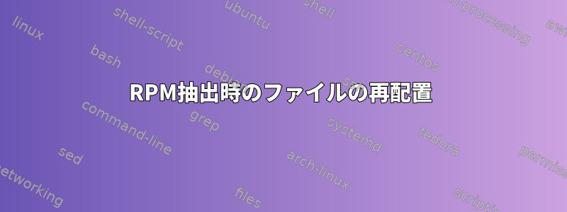 RPM抽出時のファイルの再配置